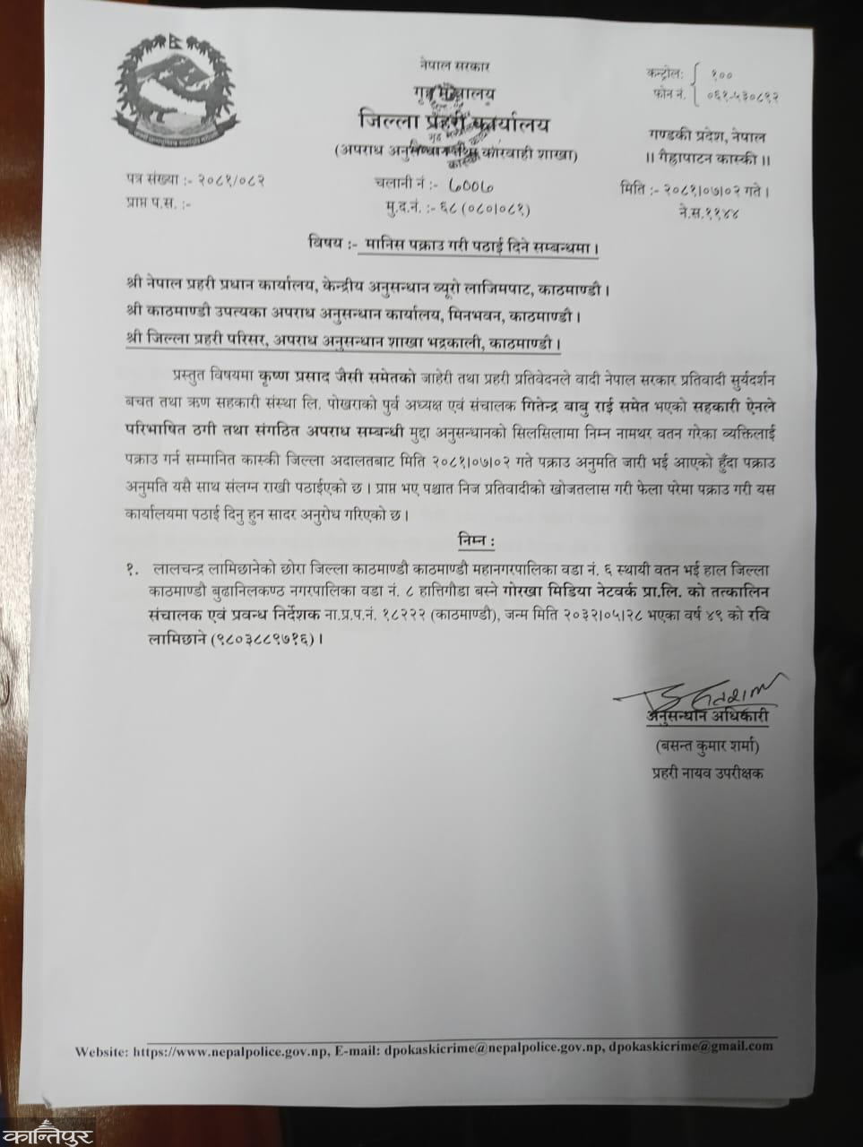 Correspondence of Kaski Police to arrest and send former Home Minister Lamichhane