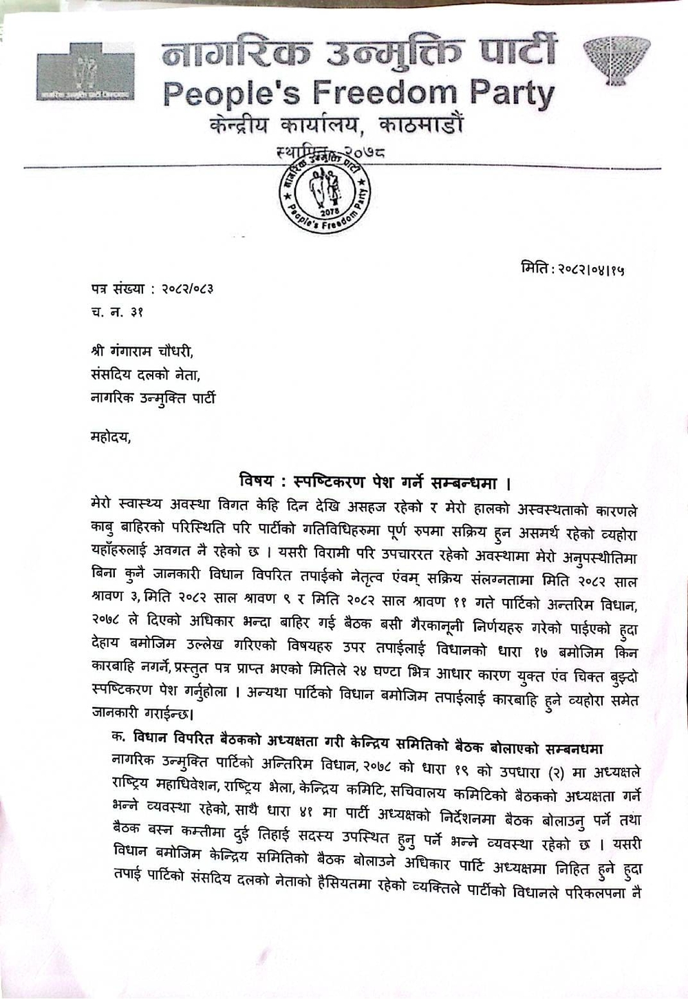 Civil Immunity Controversy: Speaker Shrestha asked Parliamentary Party Leader Choudhary for a 24-hour explanation